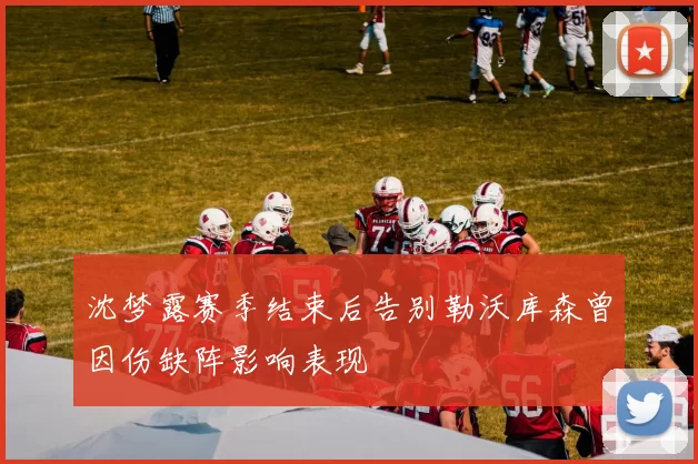 沈梦露赛季结束后告别勒沃库森曾因伤缺阵影响表现