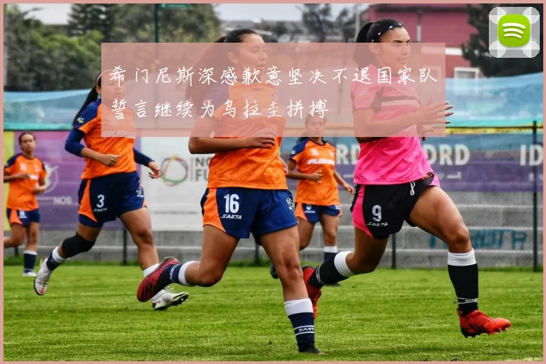 希门尼斯深感歉意坚决不退国家队誓言继续为乌拉圭拼搏