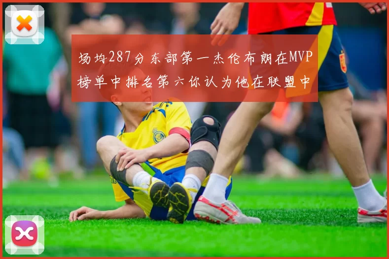 场均287分东部第一杰伦布朗在MVP榜单中排名第六你认为他在联盟中应排第几