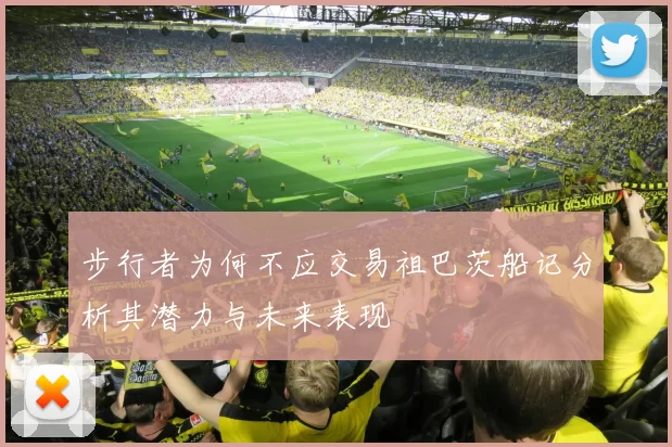 步行者为何不应交易祖巴茨船记分析其潜力与未来表现